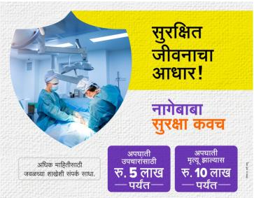 नागेबाबा मल्टिस्टेट नागेबाबा सुरक्षा कवच 